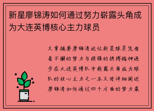 新星廖锦涛如何通过努力崭露头角成为大连英博核心主力球员
