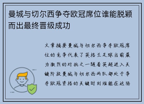 曼城与切尔西争夺欧冠席位谁能脱颖而出最终晋级成功 曼城与切尔西争夺欧冠席位谁能脱颖而出最终晋级成功