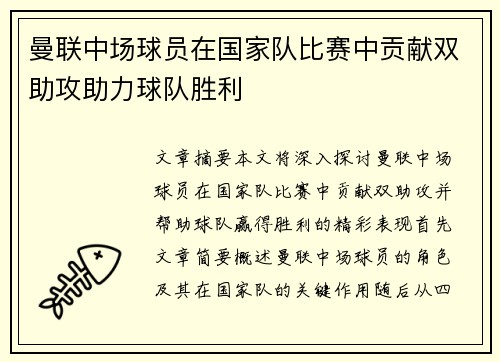 曼联中场球员在国家队比赛中贡献双助攻助力球队胜利