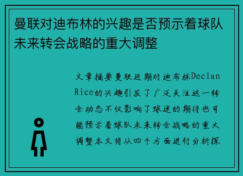 曼联对迪布林的兴趣是否预示着球队未来转会战略的重大调整