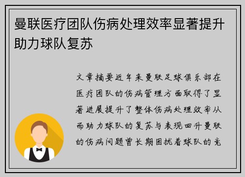 曼联医疗团队伤病处理效率显著提升助力球队复苏