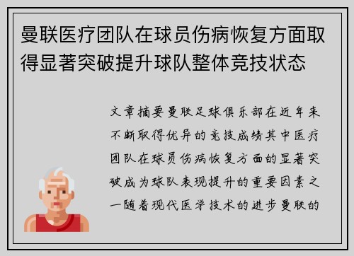 曼联医疗团队在球员伤病恢复方面取得显著突破提升球队整体竞技状态