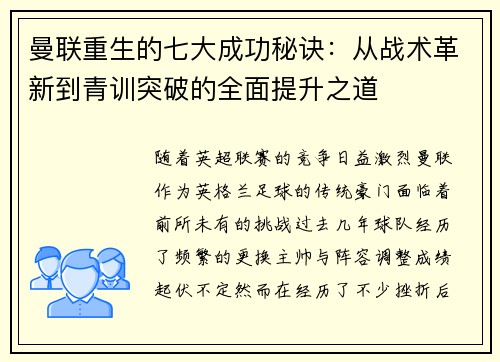 曼联重生的七大成功秘诀：从战术革新到青训突破的全面提升之道