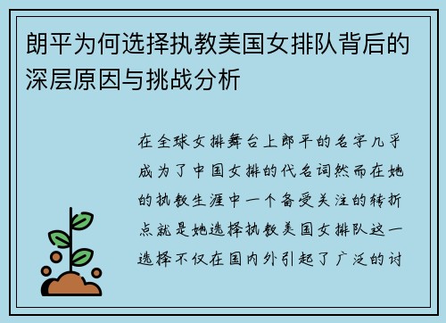 朗平为何选择执教美国女排队背后的深层原因与挑战分析