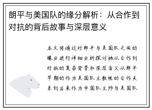 朗平与美国队的缘分解析：从合作到对抗的背后故事与深层意义