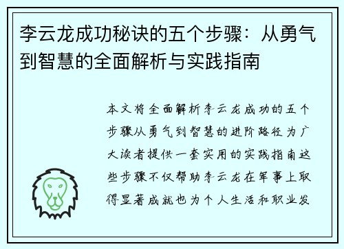 李云龙成功秘诀的五个步骤：从勇气到智慧的全面解析与实践指南