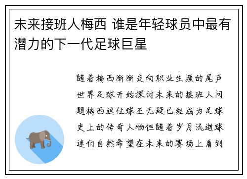 未来接班人梅西 谁是年轻球员中最有潜力的下一代足球巨星
