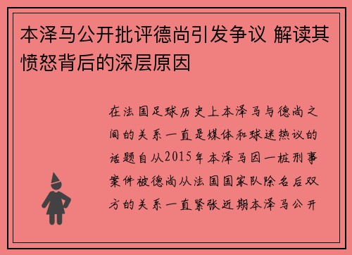 本泽马公开批评德尚引发争议 解读其愤怒背后的深层原因