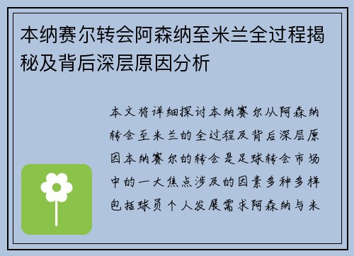 本纳赛尔转会阿森纳至米兰全过程揭秘及背后深层原因分析 本纳赛尔转会阿森纳至米兰全过程揭秘及背后深层原因分析