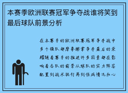 本赛季欧洲联赛冠军争夺战谁将笑到最后球队前景分析