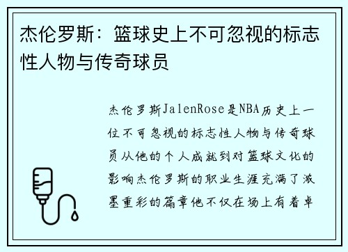 杰伦罗斯：篮球史上不可忽视的标志性人物与传奇球员