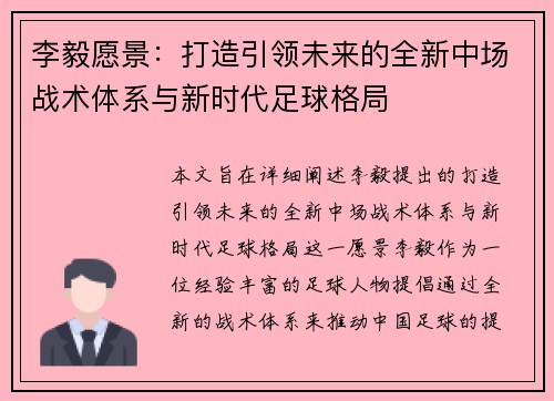 李毅愿景：打造引领未来的全新中场战术体系与新时代足球格局