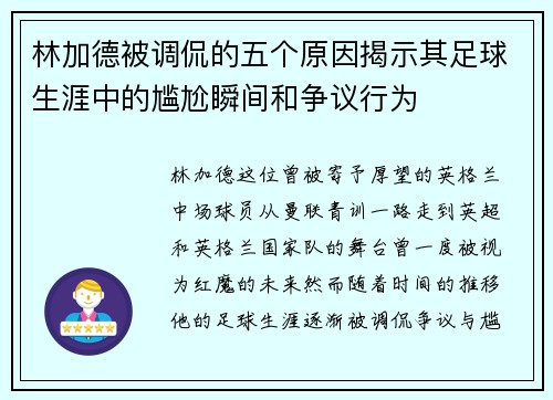 林加德被调侃的五个原因揭示其足球生涯中的尴尬瞬间和争议行为