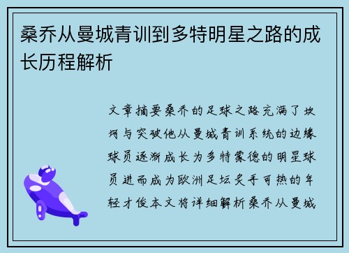 桑乔从曼城青训到多特明星之路的成长历程解析 桑乔从曼城青训到多特明星之路的成长历程解析