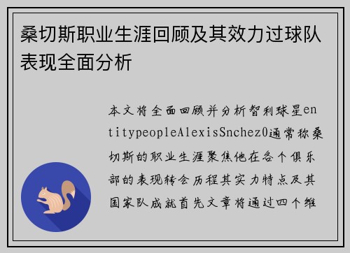 桑切斯职业生涯回顾及其效力过球队表现全面分析