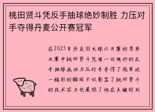 桃田贤斗凭反手抽球绝妙制胜 力压对手夺得丹麦公开赛冠军