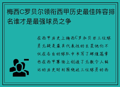 梅西C罗贝尔领衔西甲历史最佳阵容排名谁才是最强球员之争