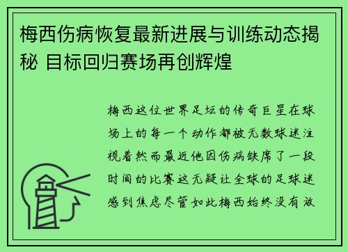 梅西伤病恢复最新进展与训练动态揭秘 目标回归赛场再创辉煌