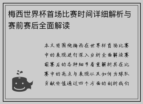 梅西世界杯首场比赛时间详细解析与赛前赛后全面解读