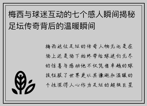 梅西与球迷互动的七个感人瞬间揭秘足坛传奇背后的温暖瞬间