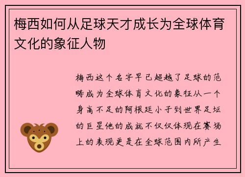 梅西如何从足球天才成长为全球体育文化的象征人物
