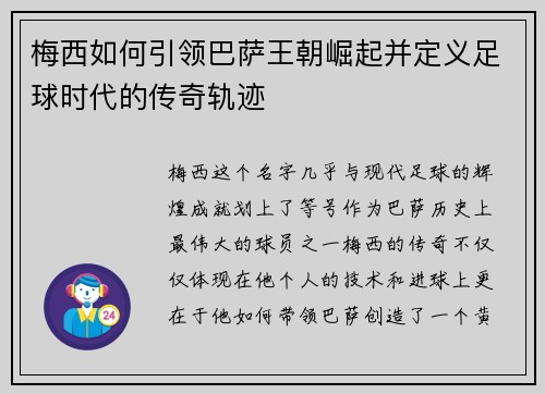 梅西如何引领巴萨王朝崛起并定义足球时代的传奇轨迹