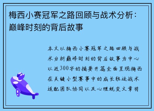 梅西小赛冠军之路回顾与战术分析：巅峰时刻的背后故事