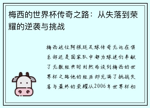 梅西的世界杯传奇之路：从失落到荣耀的逆袭与挑战
