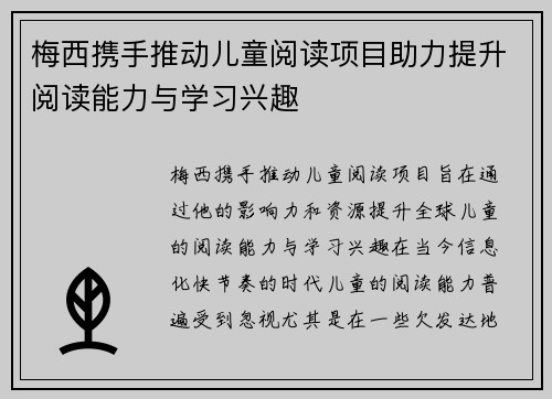 梅西携手推动儿童阅读项目助力提升阅读能力与学习兴趣