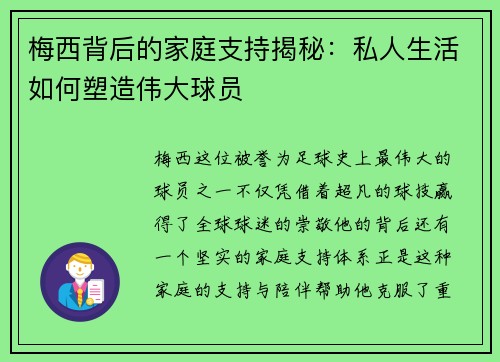 梅西背后的家庭支持揭秘：私人生活如何塑造伟大球员
