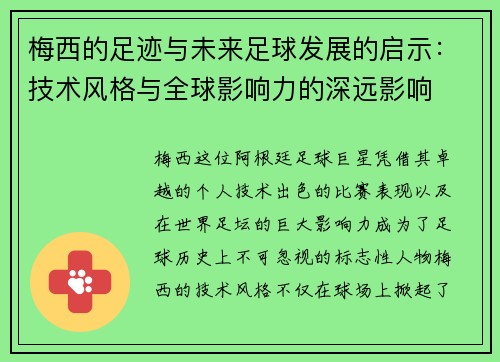 梅西的足迹与未来足球发展的启示：技术风格与全球影响力的深远影响