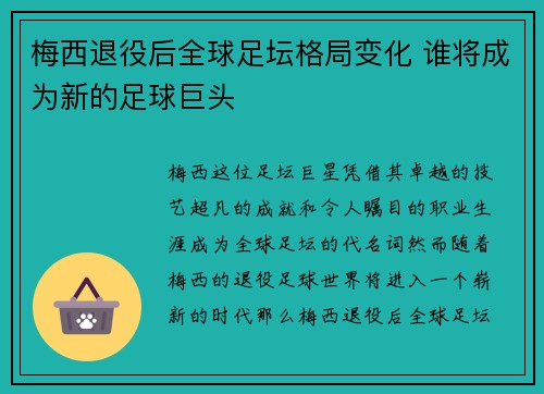 梅西退役后全球足坛格局变化 谁将成为新的足球巨头 梅西退役后全球足坛格局变化 谁将成为新的足球巨头