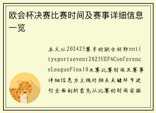 欧会杯决赛比赛时间及赛事详细信息一览