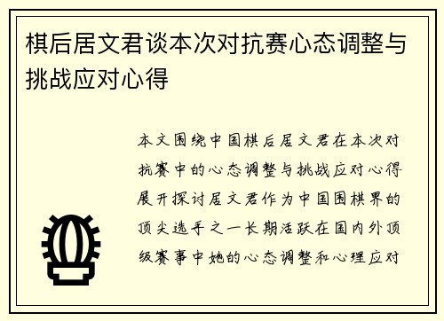 棋后居文君谈本次对抗赛心态调整与挑战应对心得