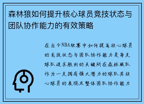 森林狼如何提升核心球员竞技状态与团队协作能力的有效策略 森林狼如何提升核心球员竞技状态与团队协作能力的有效策略
