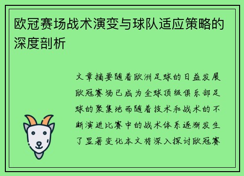 欧冠赛场战术演变与球队适应策略的深度剖析