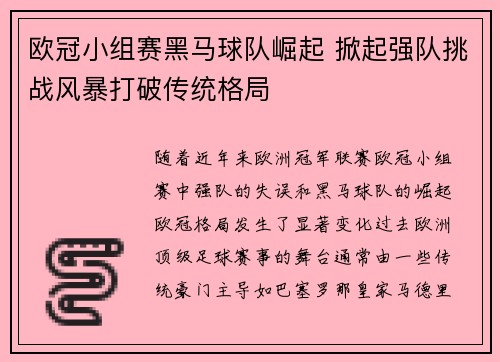 欧冠小组赛黑马球队崛起 掀起强队挑战风暴打破传统格局