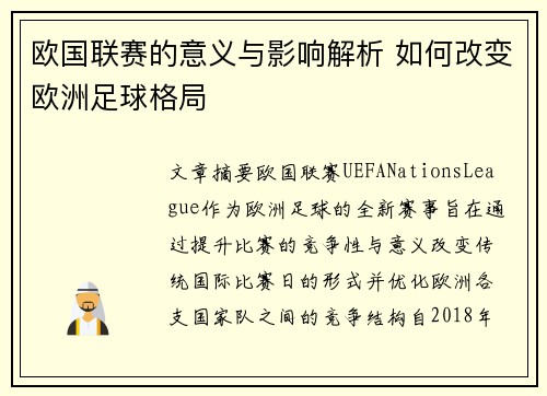 欧国联赛的意义与影响解析 如何改变欧洲足球格局