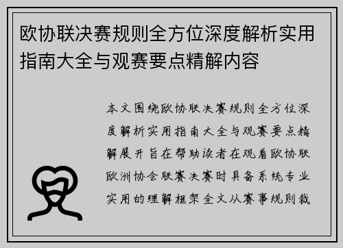欧协联决赛规则全方位深度解析实用指南大全与观赛要点精解内容