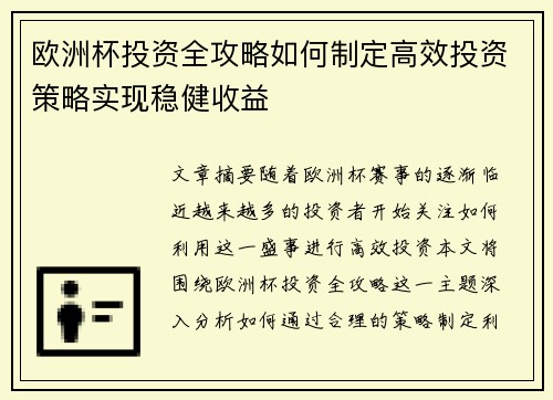 欧洲杯投资全攻略如何制定高效投资策略实现稳健收益