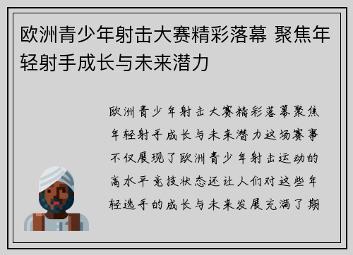 欧洲青少年射击大赛精彩落幕 聚焦年轻射手成长与未来潜力