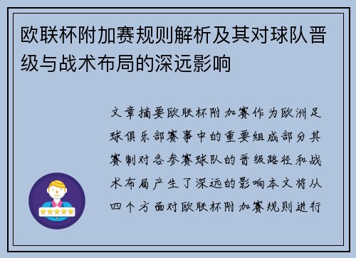 欧联杯附加赛规则解析及其对球队晋级与战术布局的深远影响
