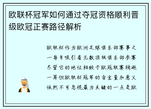 欧联杯冠军如何通过夺冠资格顺利晋级欧冠正赛路径解析