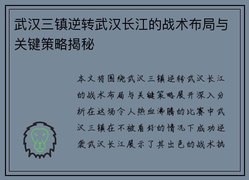 武汉三镇逆转武汉长江的战术布局与关键策略揭秘