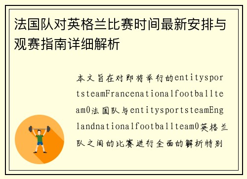 法国队对英格兰比赛时间最新安排与观赛指南详细解析