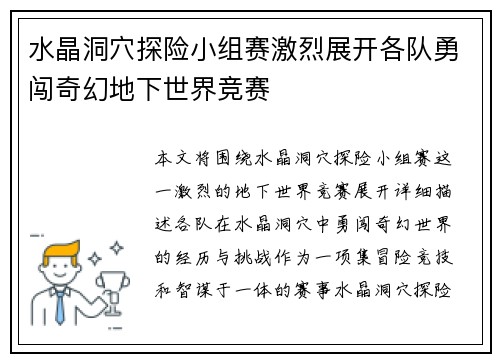 水晶洞穴探险小组赛激烈展开各队勇闯奇幻地下世界竞赛