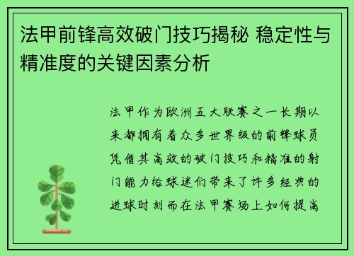 法甲前锋高效破门技巧揭秘 稳定性与精准度的关键因素分析