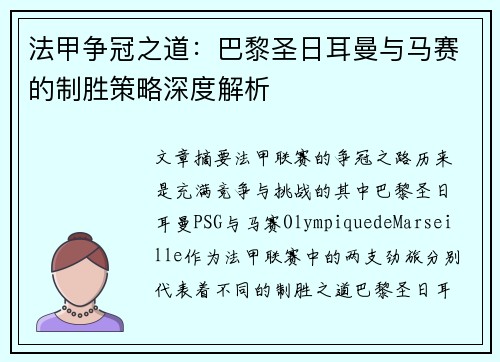 法甲争冠之道:巴黎圣日耳曼与马赛的制胜策略深度解析 法甲争冠之道:巴黎圣日耳曼与马赛的制胜策略深度解析