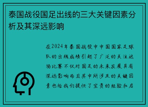 泰国战役国足出线的三大关键因素分析及其深远影响