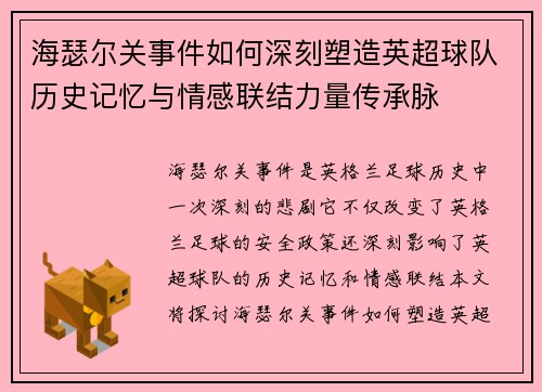 海瑟尔关事件如何深刻塑造英超球队历史记忆与情感联结力量传承脉